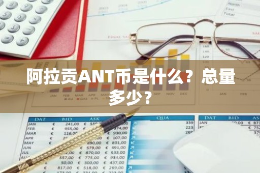 阿拉贡ANT币是什么？总量多少？