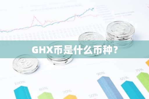 GHX币是什么币种？