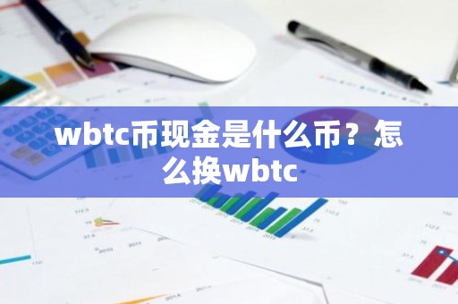 wbtc币现金是什么币？怎么换wbtc