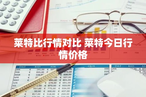 莱特比行情对比 莱特今日行情价格
