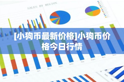 [小狗币最新价格]小狗币价格今日行情
