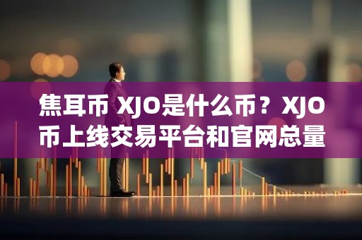 焦耳币 XJO是什么币？XJO币上线交易平台和官网总量介绍