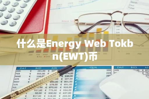 什么是Energy Web Tokbn(EWT)币
