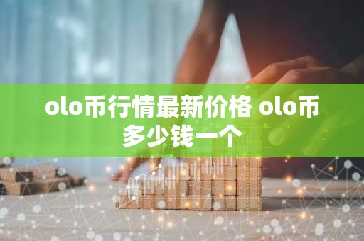 olo币行情最新价格 olo币多少钱一个