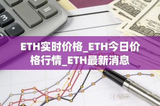 ETH实时价格_ETH今日价格行情_ETH最新消息