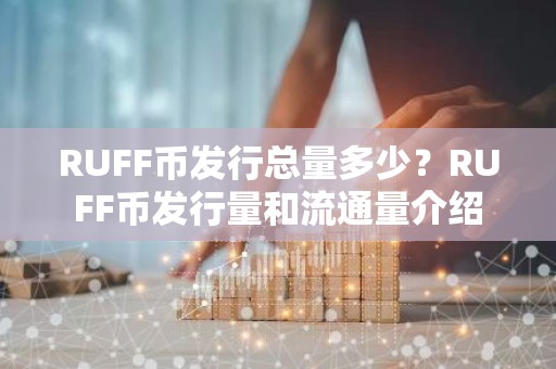 RUFF币发行总量多少？RUFF币发行量和流通量介绍