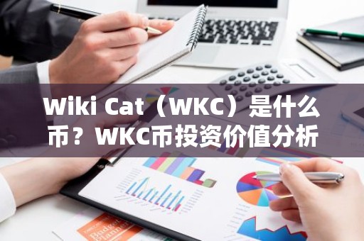 Wiki Cat（WKC）是什么币？WKC币投资价值分析