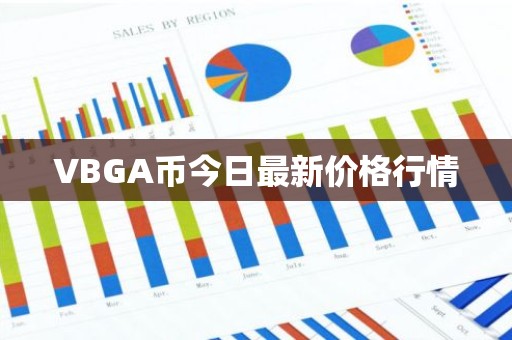 VBGA币今日最新价格行情