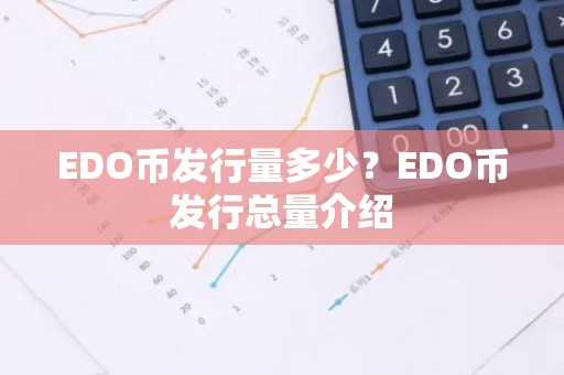 EDO币发行量多少？EDO币发行总量介绍