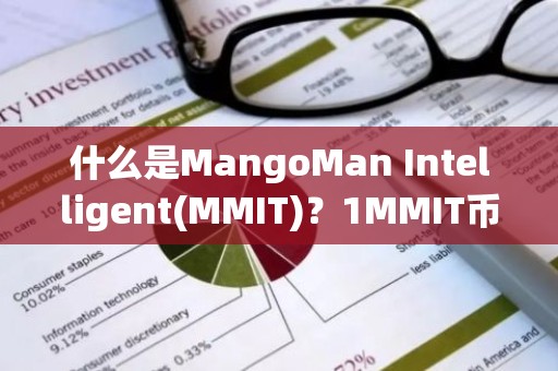 什么是MangoMan Intelligent(MMIT)？1MMIT币等于多少？
