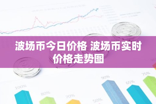波场币今日价格 波场币实时价格走势图