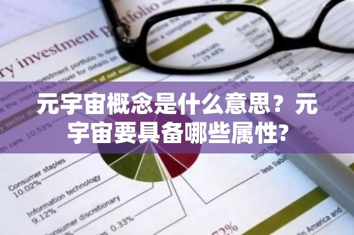 元宇宙概念是什么意思？元宇宙要具备哪些属性?