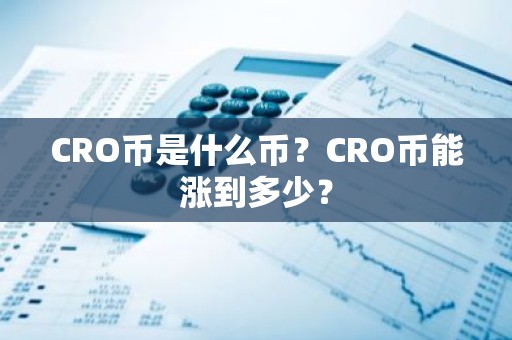CRO币是什么币？CRO币能涨到多少？