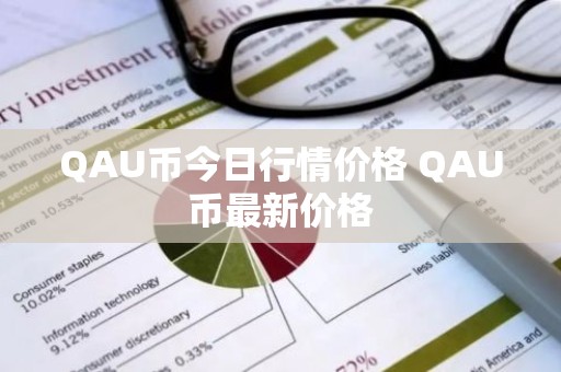QAU币今日行情价格 QAU币最新价格