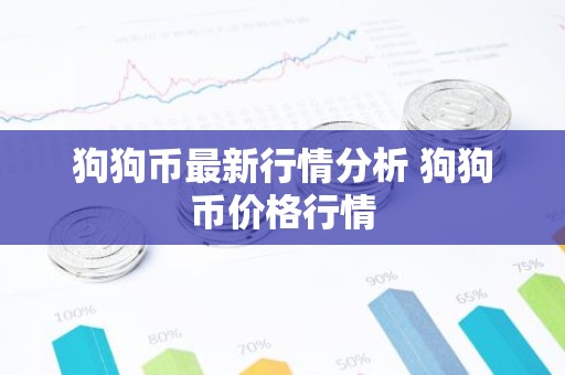 狗狗币最新行情分析 狗狗币价格行情