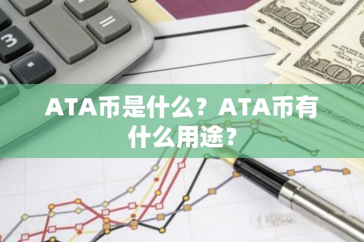 ATA币是什么？ATA币有什么用途？
