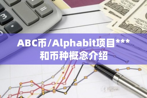 ABC币/Alphabit项目***和币种概念介绍