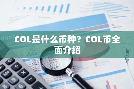 COL是什么币种？COL币全面介绍