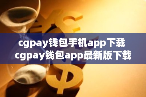 cgpay钱包手机app下载 cgpay钱包app最新版下载
