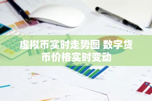 虚拟币实时走势图 数字货币价格实时变动