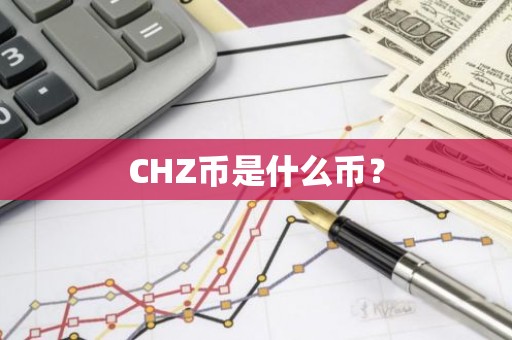 CHZ币是什么币？
