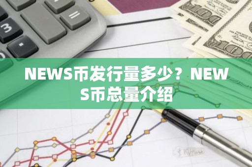 NEWS币发行量多少？NEWS币总量介绍