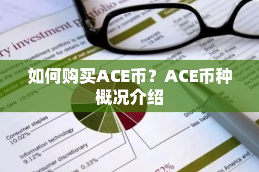 如何购买ACE币？ACE币种概况介绍
