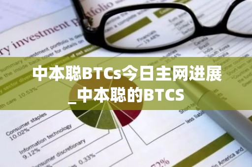 中本聪BTCs今日主网进展_中本聪的BTCS