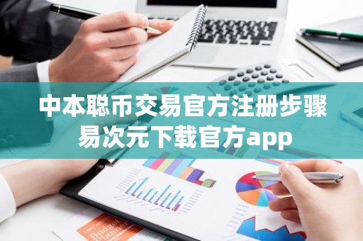中本聪币交易官方注册步骤 易次元下载官方app