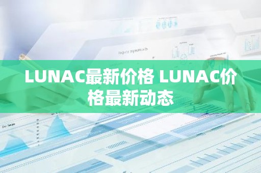LUNAC最新价格 LUNAC价格最新动态