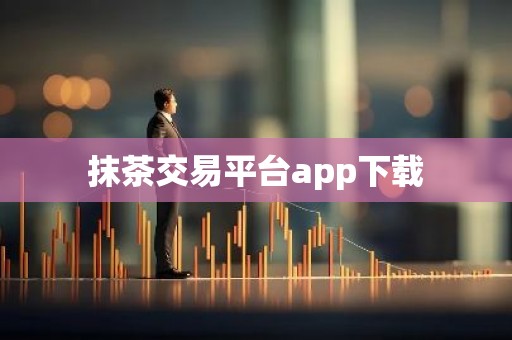 抹茶交易平台app下载