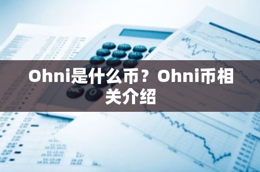 Ohni是什么币？Ohni币相关介绍