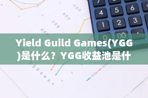 Yield Guild Games(YGG)是什么？YGG收益池是什么？