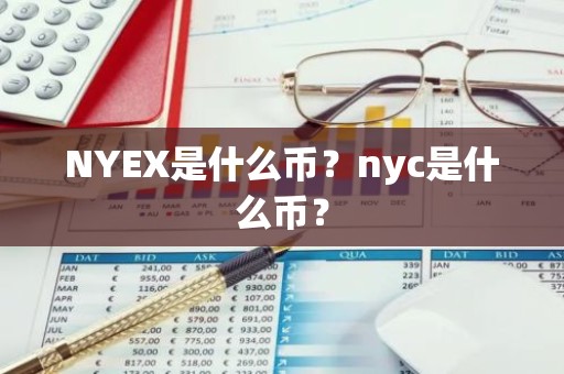 NYEX是什么币？nyc是什么币？