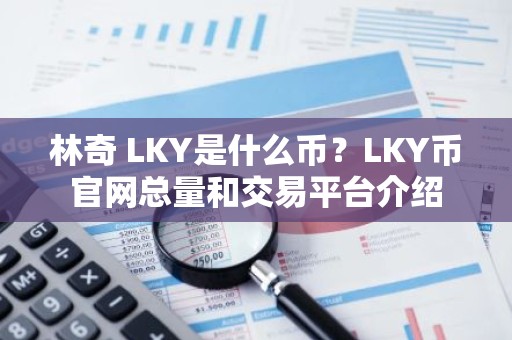 林奇 LKY是什么币？LKY币官网总量和交易平台介绍