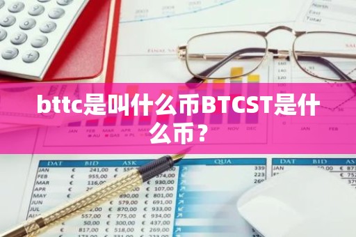 bttc是叫什么币BTCST是什么币？