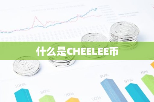 什么是CHEELEE币