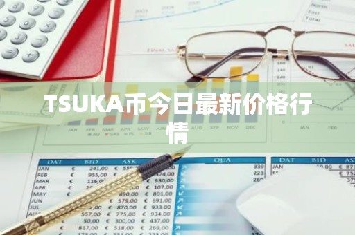 TSUKA币今日最新价格行情