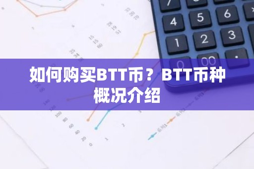 如何购买BTT币？BTT币种概况介绍