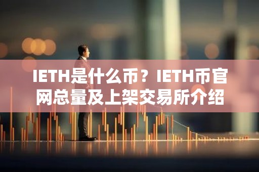 IETH是什么币？IETH币官网总量及上架交易所介绍