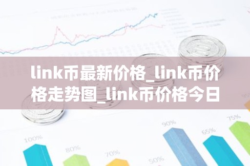 link币最新价格_link币价格走势图_link币价格今日行情