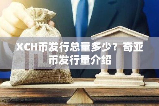 XCH币发行总量多少？奇亚币发行量介绍