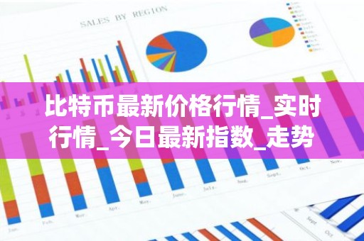 比特币最新价格行情_实时行情_今日最新指数_走势