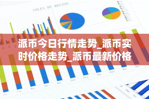 派币今日行情走势_派币实时价格走势_派币最新价格