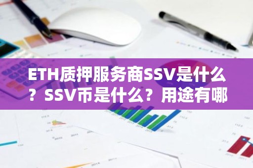 ETH质押服务商SSV是什么？SSV币是什么？用途有哪些？