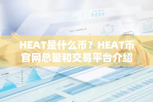 HEAT是什么币？HEAT币官网总量和交易平台介绍
