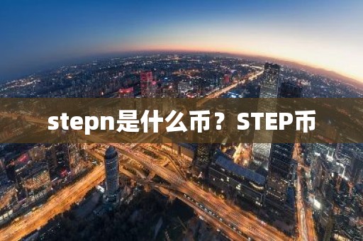 stepn是什么币？STEP币