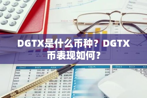 DGTX是什么币种？DGTX币表现如何？