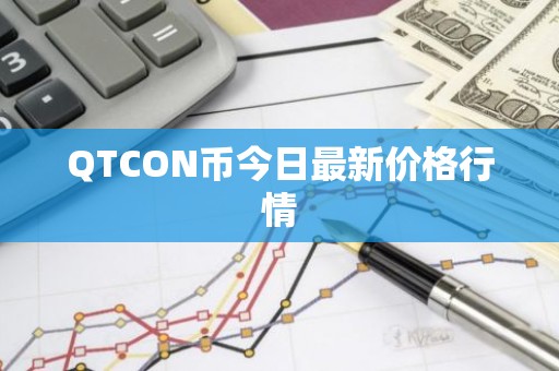QTCON币今日最新价格行情