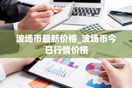 波场币最新价格_波场币今日行情价格